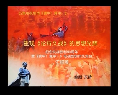 《冀中！冀中！》 感天動地的歷史回響與新時代文藝創作的深度開發